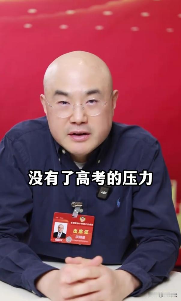 取消高考直接上大学你同意吗？两会期间，洪明基建议取消中考分流，不用考试直接上大学