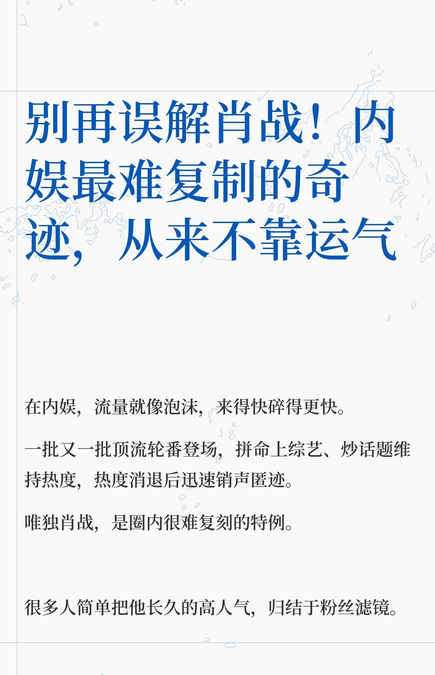 内娱最难复制的奇迹，从来不靠运气！ 
