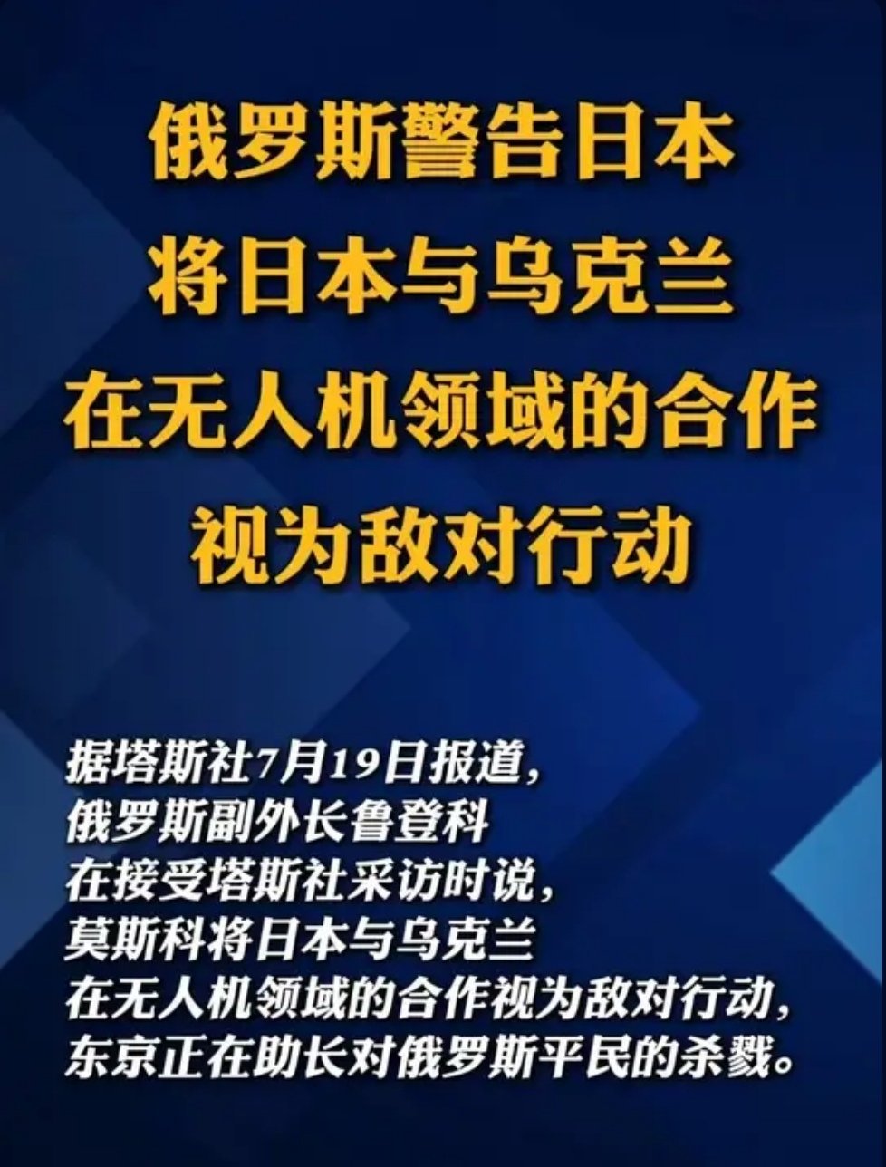 俄罗斯警告日本：将日本与乌克兰在无人机领域的合作视为敌对行动！乌克兰还跟蛙岛合作