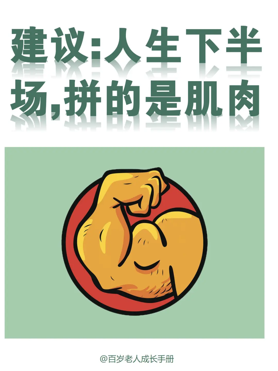 建议：人生下半场，拼的是肌肉💪