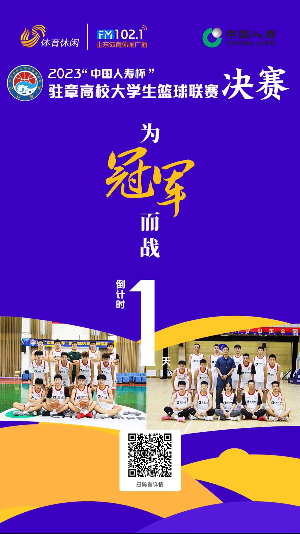 2023年度驻章高校大学生篮球联赛决赛暨闭幕式将于明天下午（11月17日）在章丘