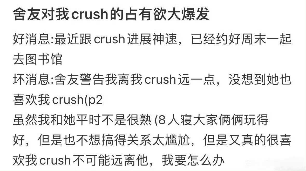 舍友对我crush占有欲大爆发不要对朋友有太多占有欲 ​​​