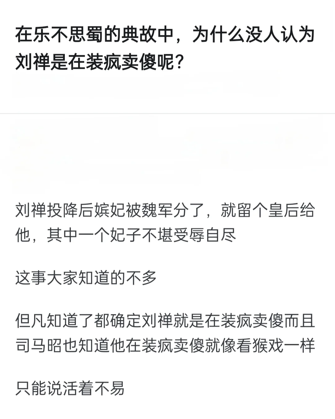 乐不思蜀的典故中，为啥没人说刘禅装疯卖傻