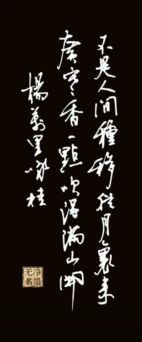 不是人间种，移从月里来。
广寒香一点，吹得满山开。
杨万里 咏桂
诗词浅释
相传