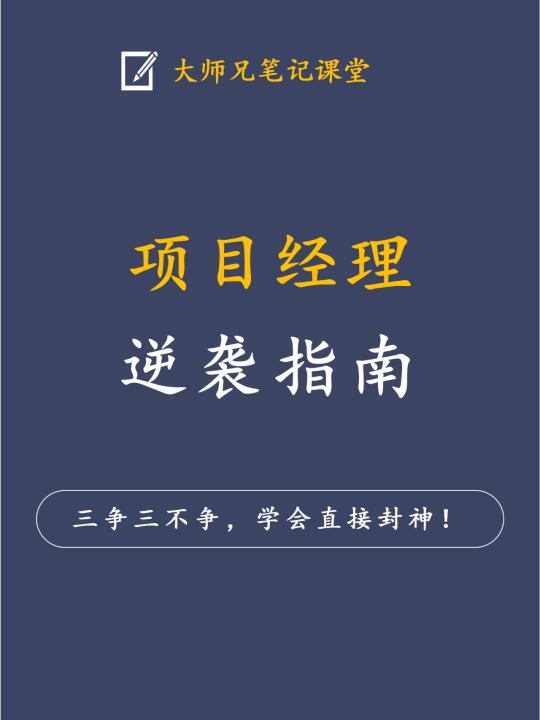 项目经理逆袭指南！三争三不争！