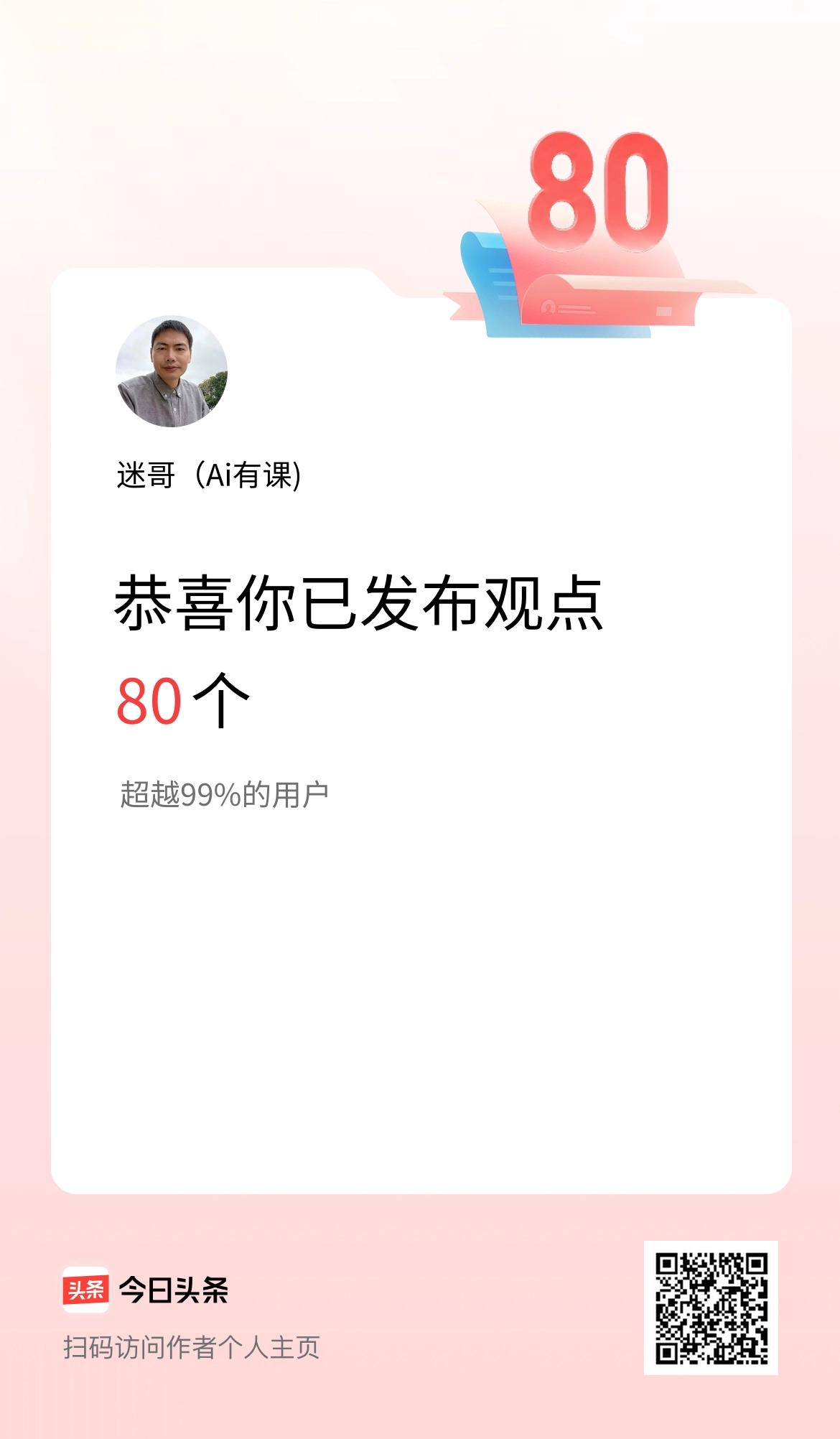 我在头条累计投稿观点80个