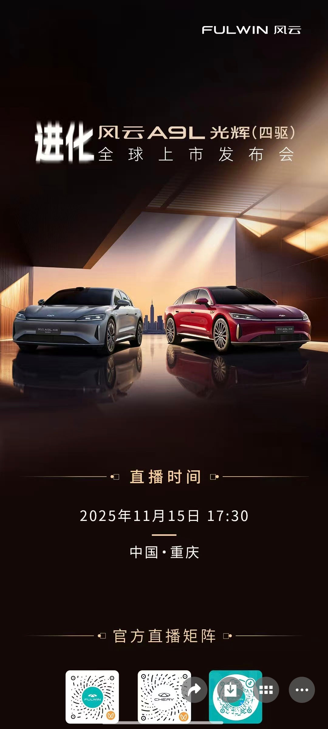 光辉（四驱）全球上市11月15日下午17:30锁定风云官方直播间以进化之姿，启旗