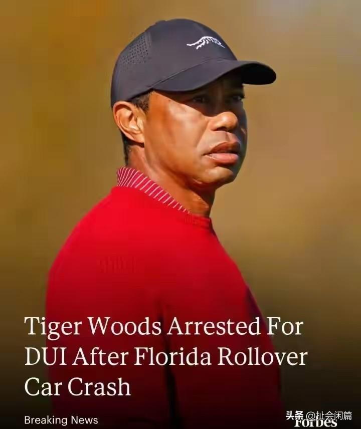 这个泰格伍兹最近几年真的是不消停，又涉嫌酒驾之类的被捕了。
据媒体报道，好像事情