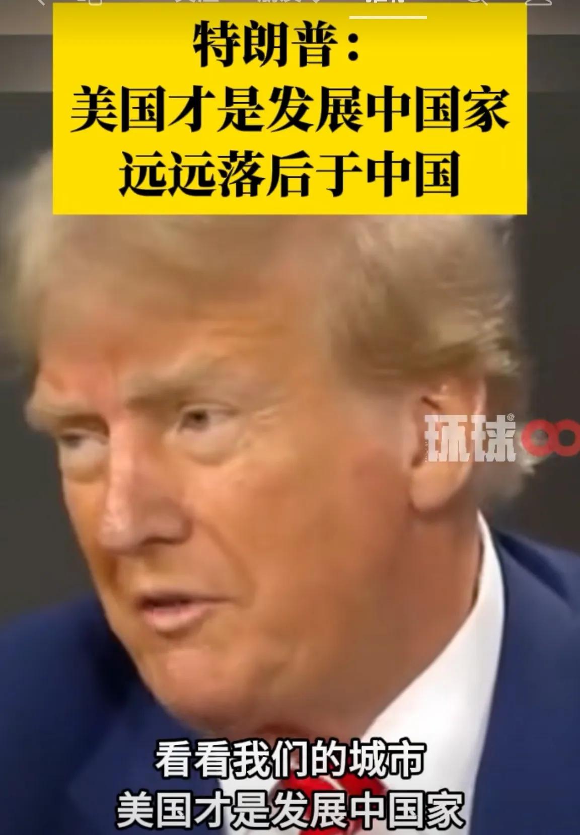 特朗普有时候说话不靠谱，但有时候也说的是实话！就中国基建和高铁这一块，美国的确远