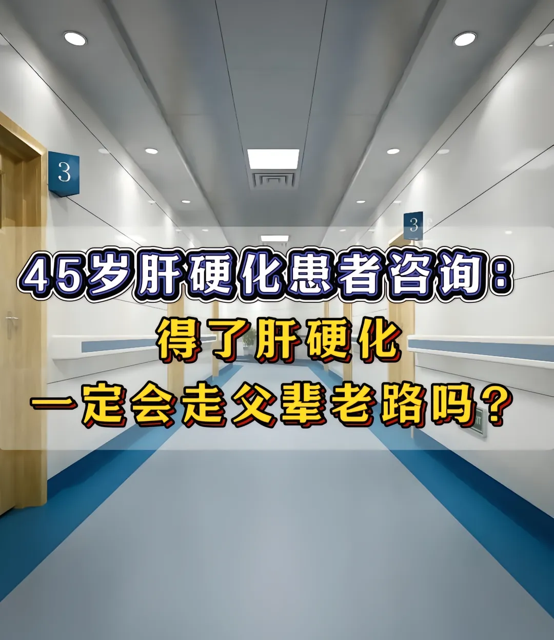 45岁得了肝硬化一定会走父辈的老路吗？ 前几天接诊了一位济南本地肝硬化...