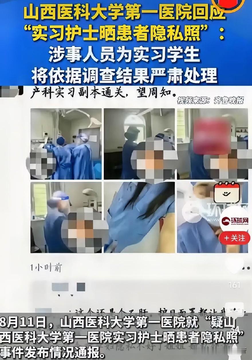 这“实习护士晒患者隐私照”事件真的太离谱了！8月9日晚，疑似山西医科大学第一医院