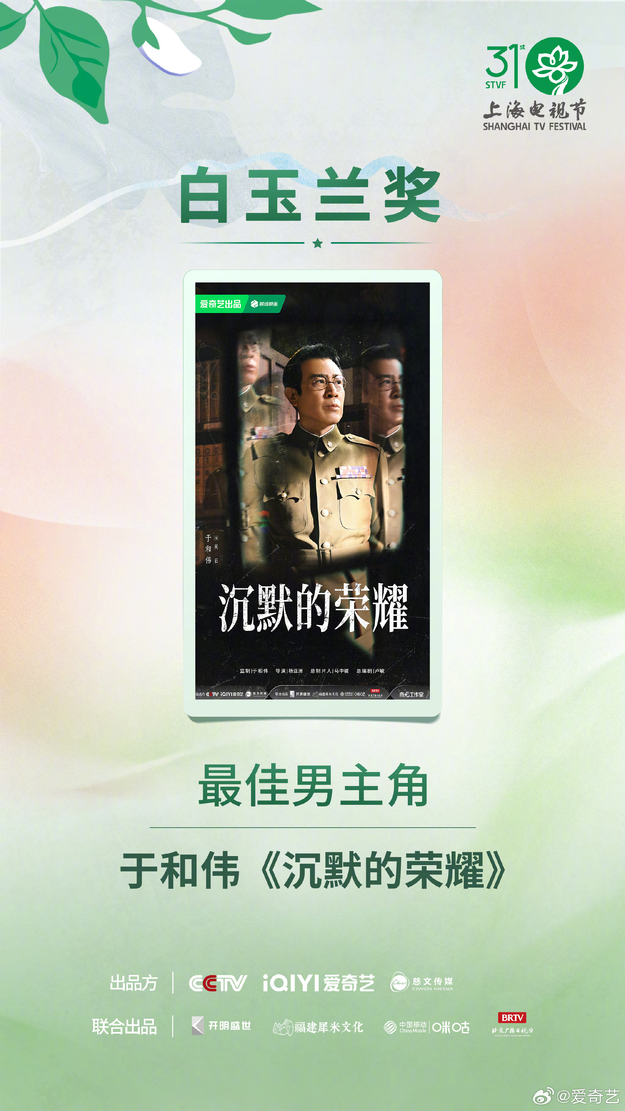于和伟白玉兰视帝祝贺于和伟老师！实至名归！白玉兰最大赢家爱奇艺