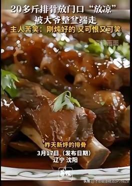 20斤刚炖好的排骨放门口凉一凉，竟被大爷整盆端走！
近日，辽宁沈阳一家火锅鸡店的