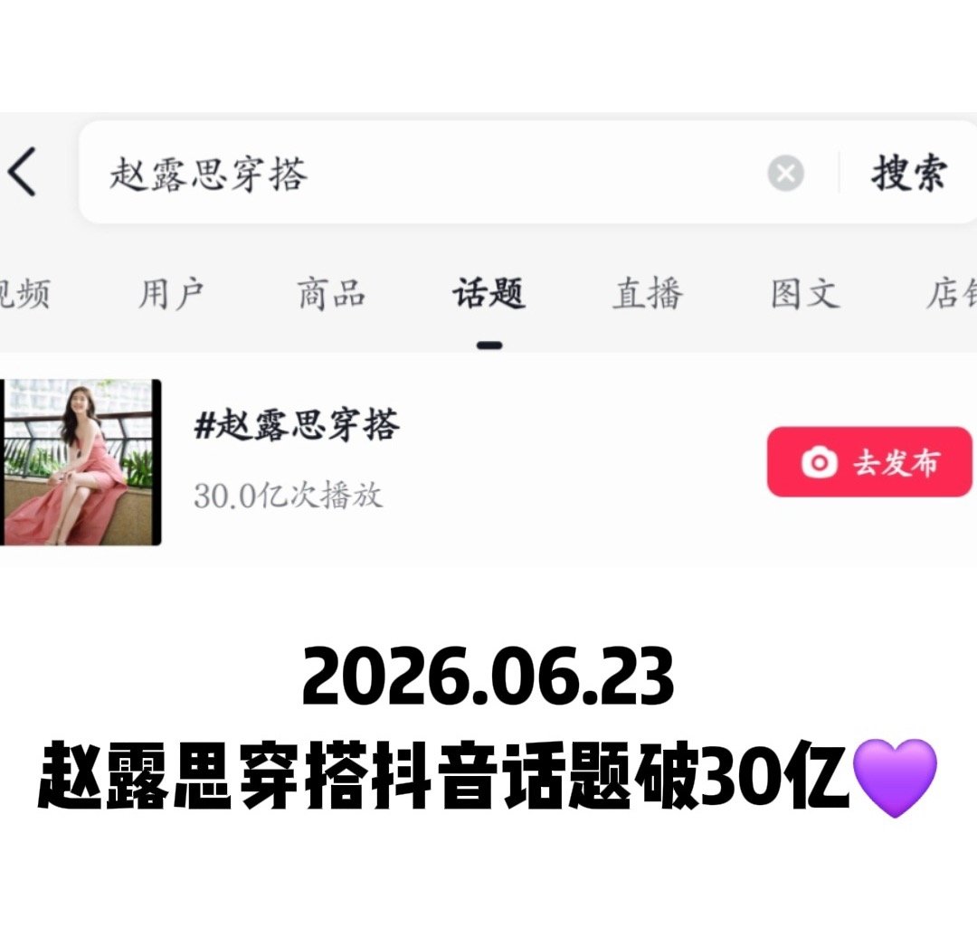 恭喜内娱顶级带货大帝同款之王赵露思赵露思穿搭抖音话题破30亿播放量🔥赵露思