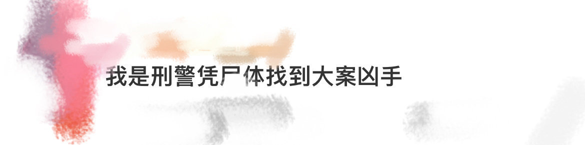 我是刑警 凭尸体找到大案凶手《我是刑警》如同一把锐利的手术刀，精准地剖析着案件的