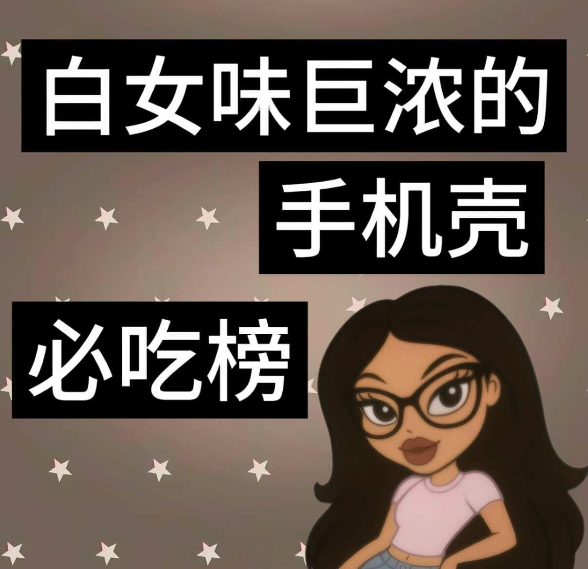 白女味巨浓的手机壳必吃榜
收集了一波白女手机壳，放评论区了
轻欧美风 白女味 白