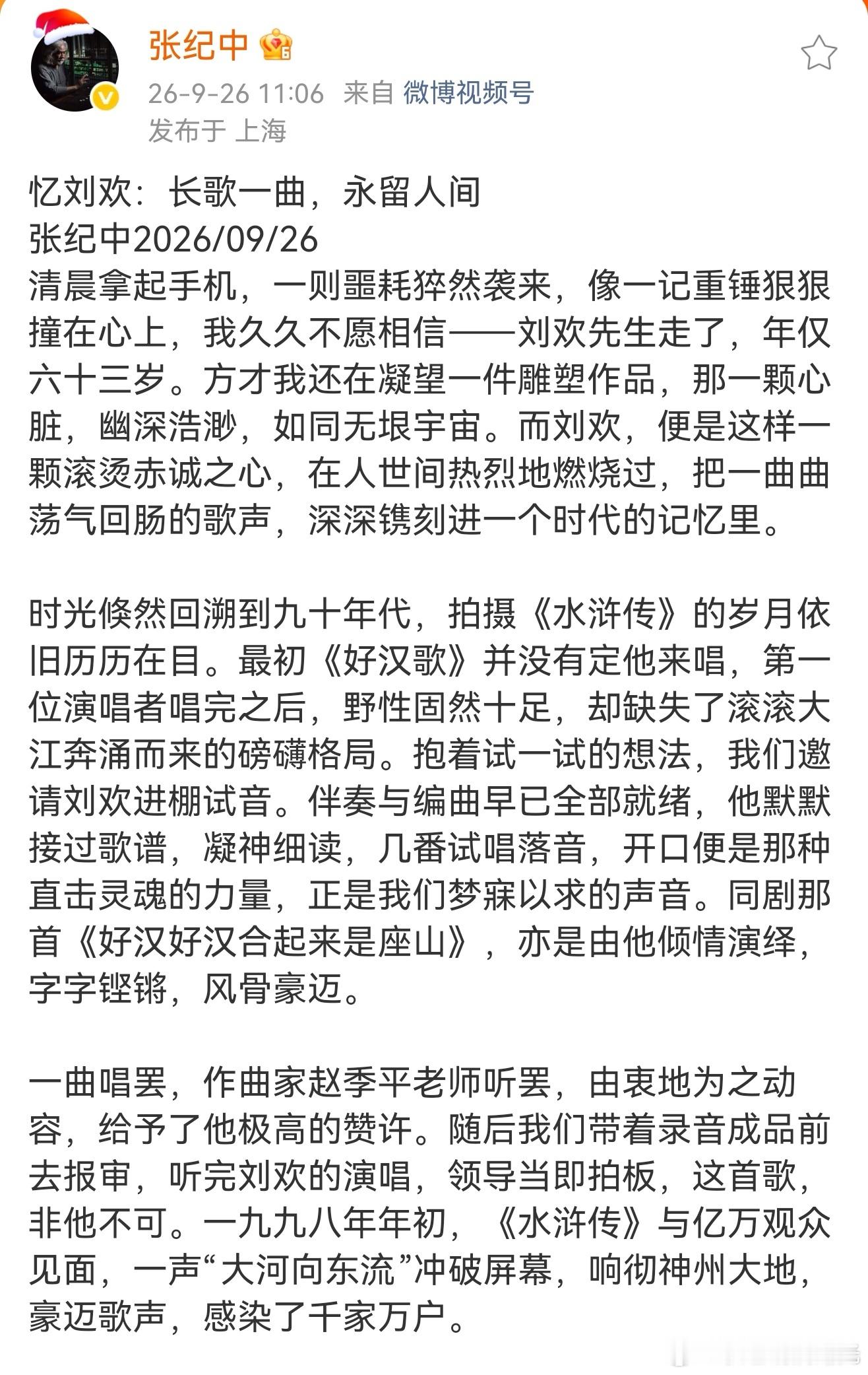 张纪中忆刘欢张纪中发文忆刘欢 张纪中:人生一世，如白驹过隙，来去匆匆。可刘欢这一
