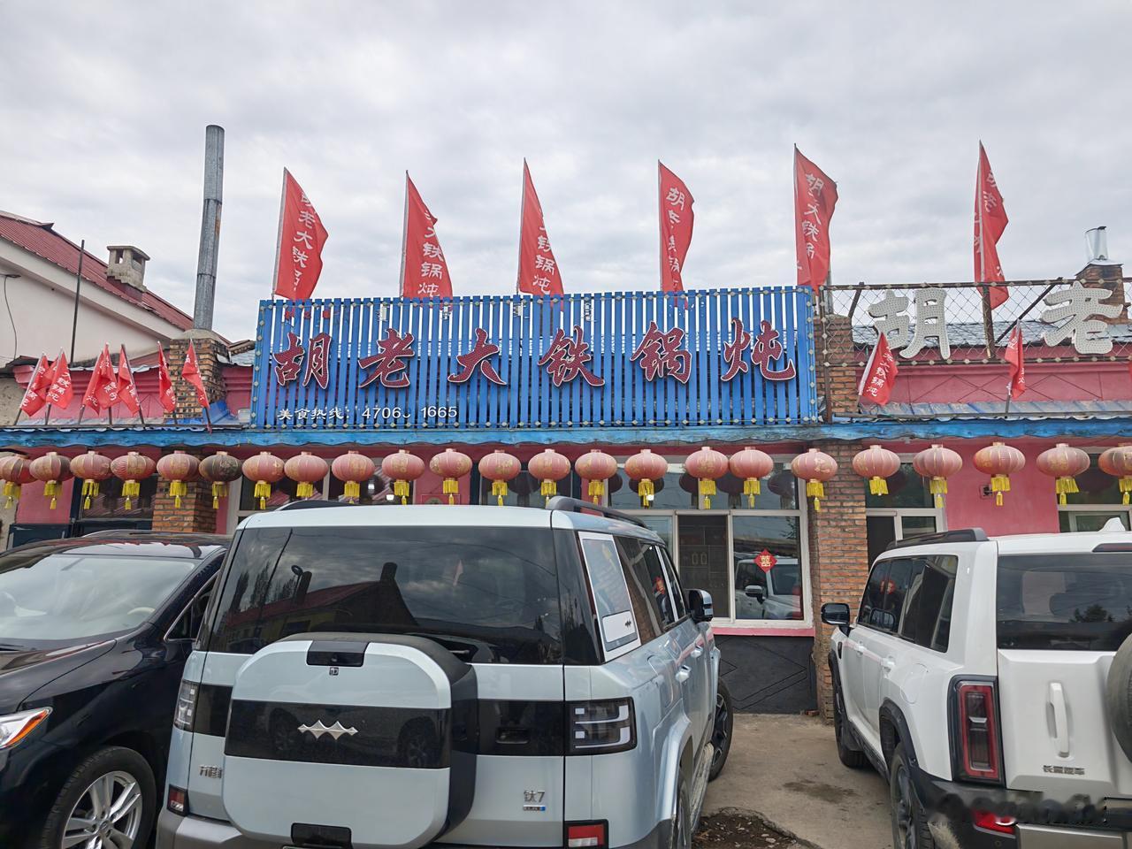 莫尔道嘎
最好吃的铁锅炖
胡老大铁锅炖
味道相当不错[呲牙][呲牙]
推荐尝尝