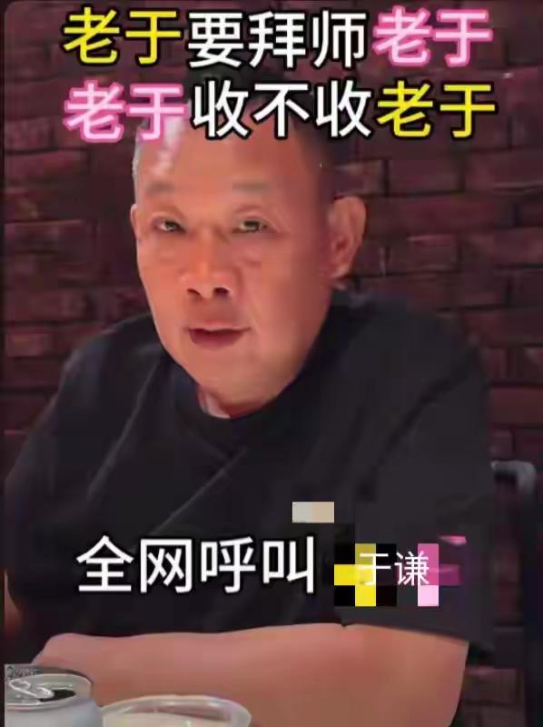 于东来这是玩上瘾了，又喊话德云社的于谦。
刚从长城汽车回来，就在视频里隔空喊话于