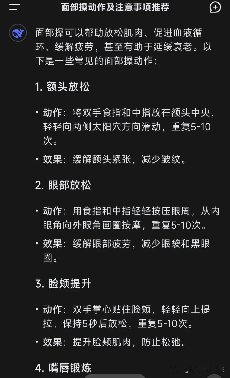 现在我用deepseek，相当于用的它的搜索功能，很全面。
如最近我对做面部操感