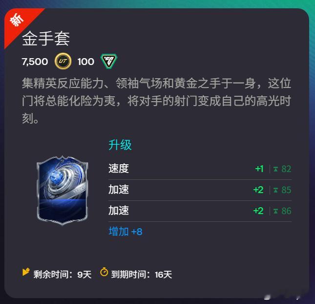 1月23日新增进化：✦ 金手套 （7500金币 100绿点）FC26