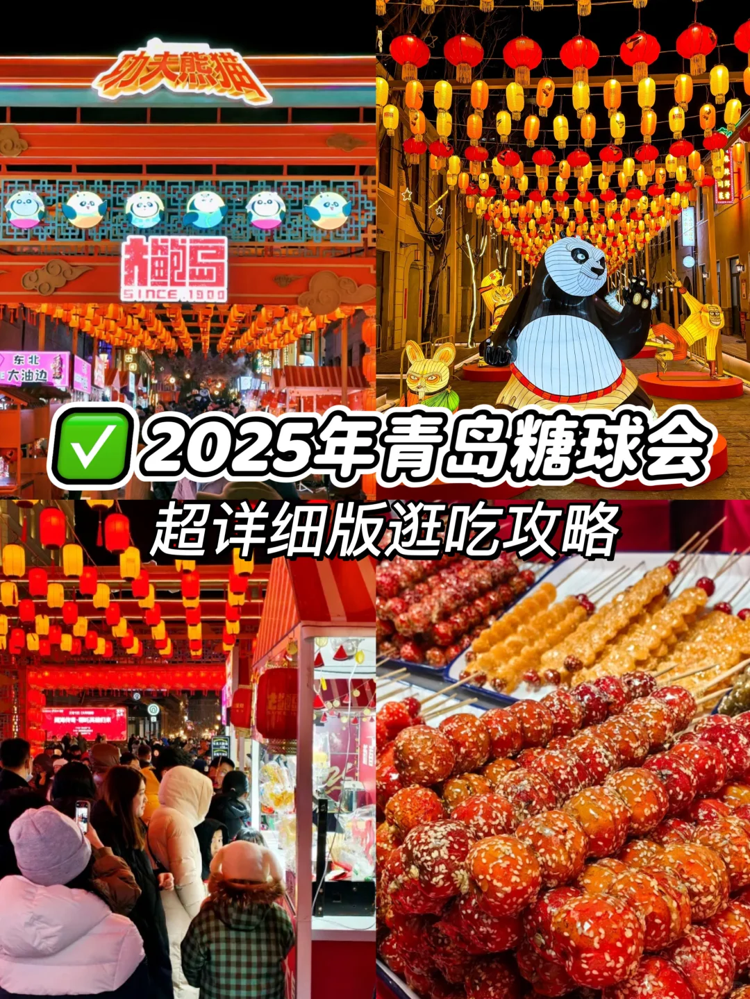 青岛萝卜元宵糖球会·完整版逛吃攻略来啦‼️