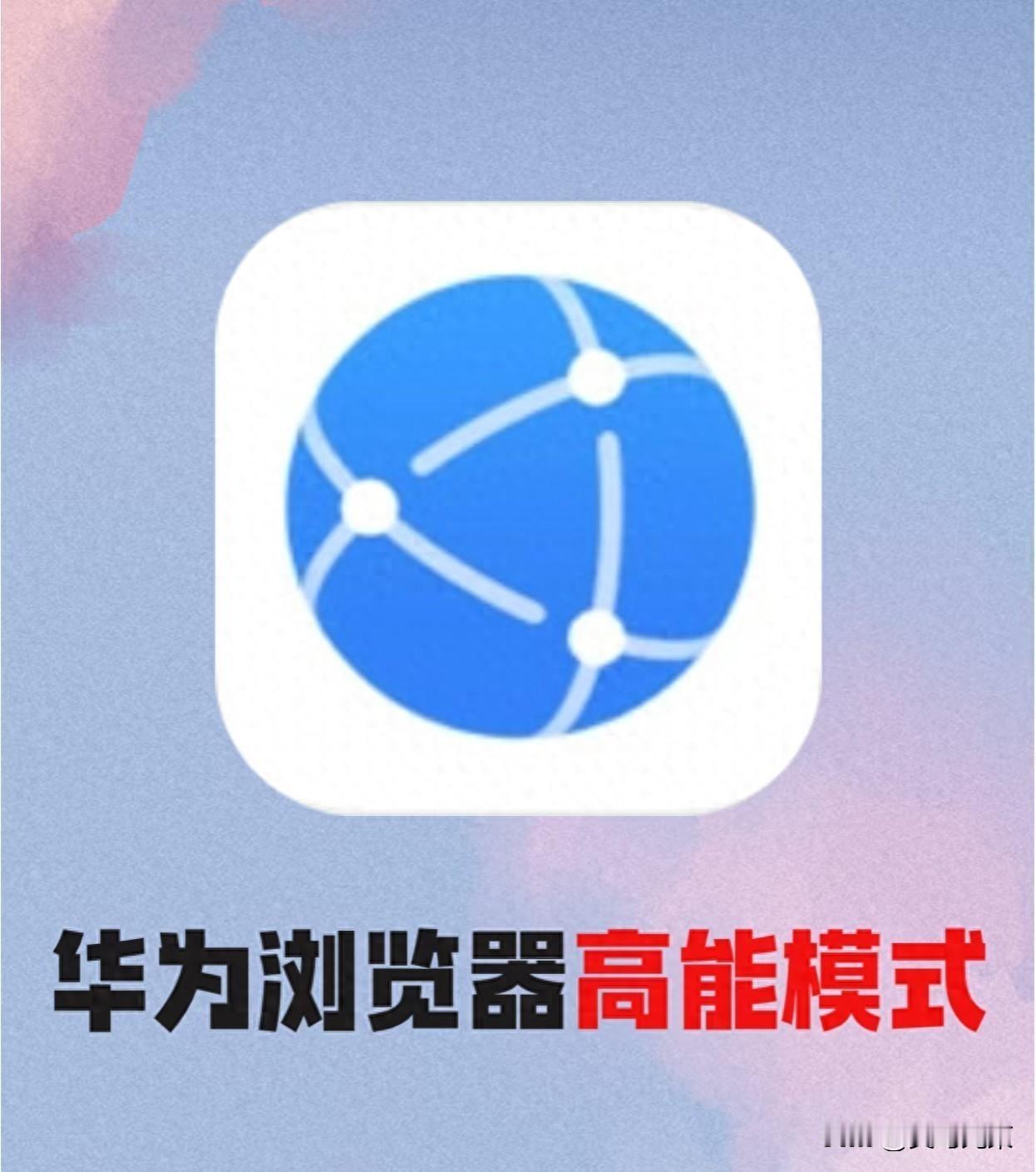 华为手机自带的浏览器，我以前真没当回事。
手机自带的浏览器，真被我当摆设用了快十
