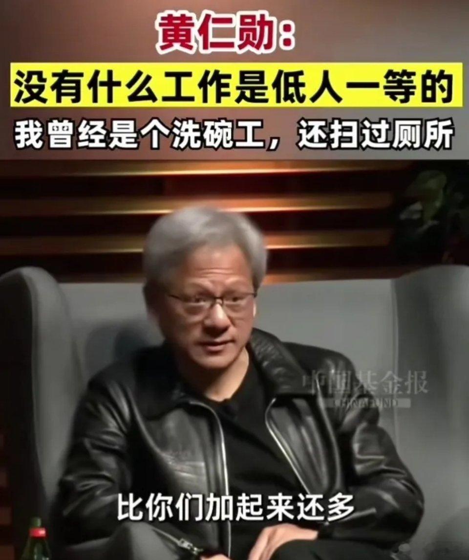 英伟达老板黄仁勋在斯坦福演讲自曝，洗过的厕所比所有人都多。这位市值5.5万亿美元