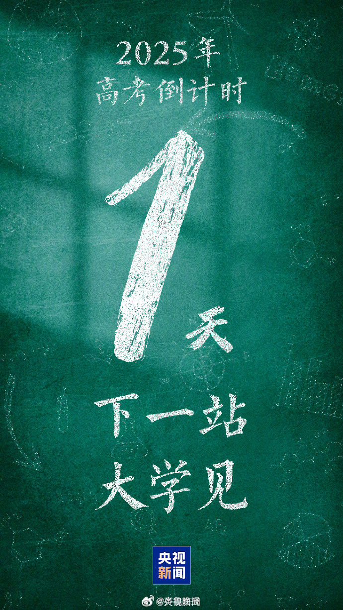 【#1335万人明天高考#！为考生加油[加油]】6月7日周六，高考开考！要相信，