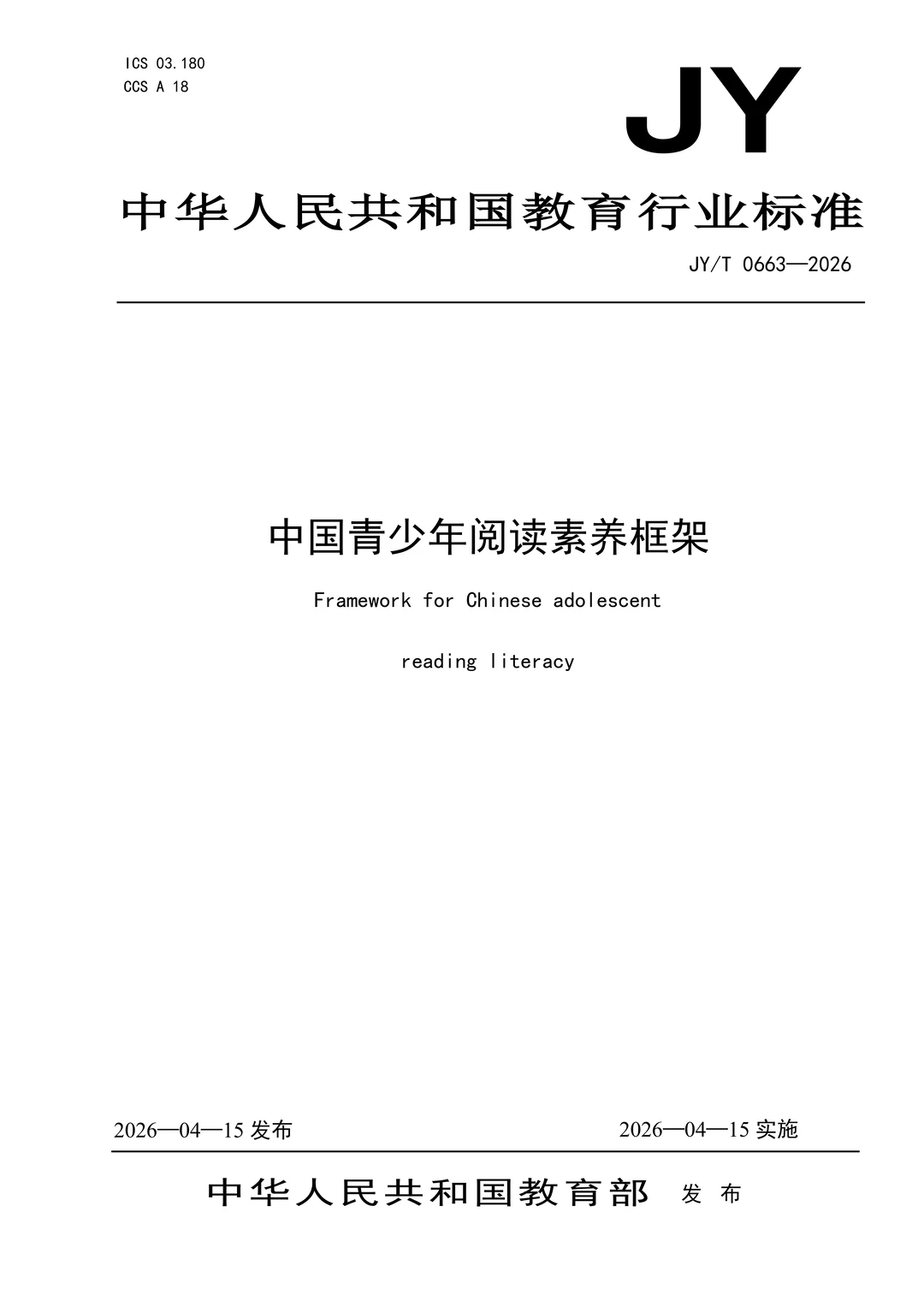 教育部发布《中国青少年阅读素养框架》