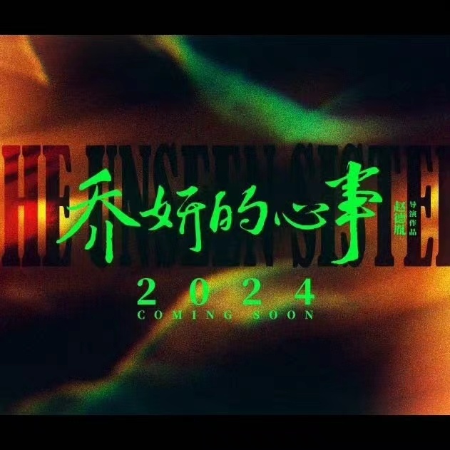 #乔妍的心事官微换头像背景##乔妍的心事要来了#乔妍的心事要来了，真是不错 ​​