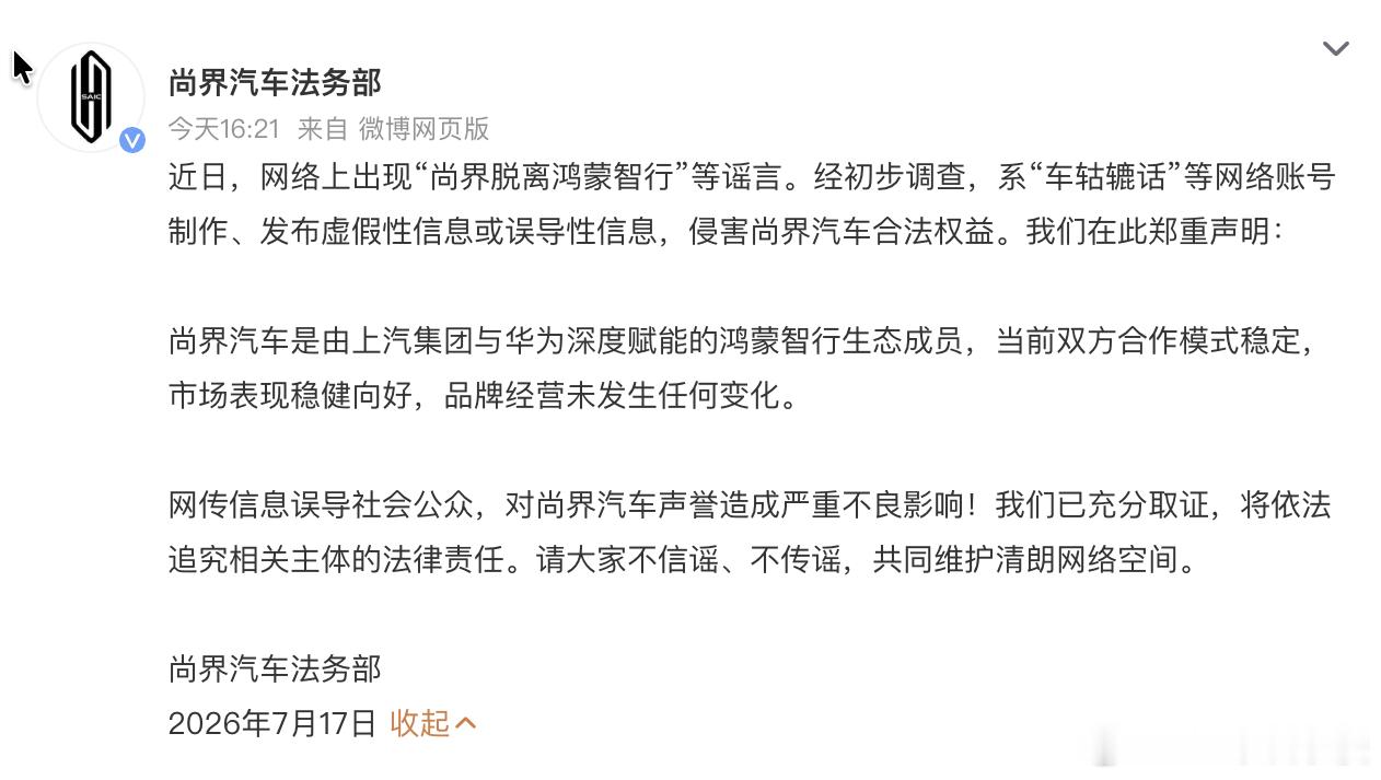 尚界辟谣脱离鸿蒙智行 官方声明来了，面对网络谣言，我们更应该理性看待，相信真相。