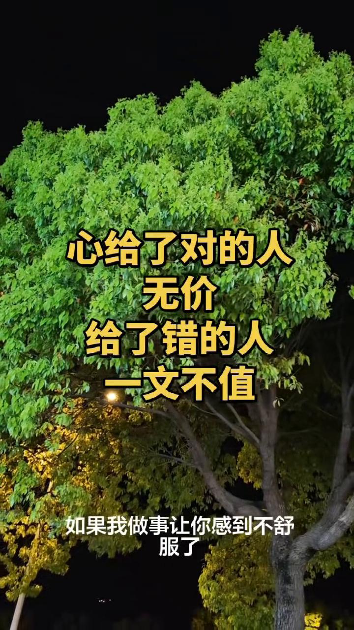 心给了对的人无价，给了错的人一文不值。
任何关系都是相互的，你敬我一尺，我敬你一