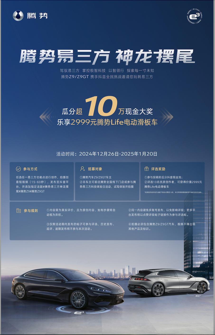 腾势 Z9 易三方 “智驭之星” 评选赛，闪耀你的操控才华