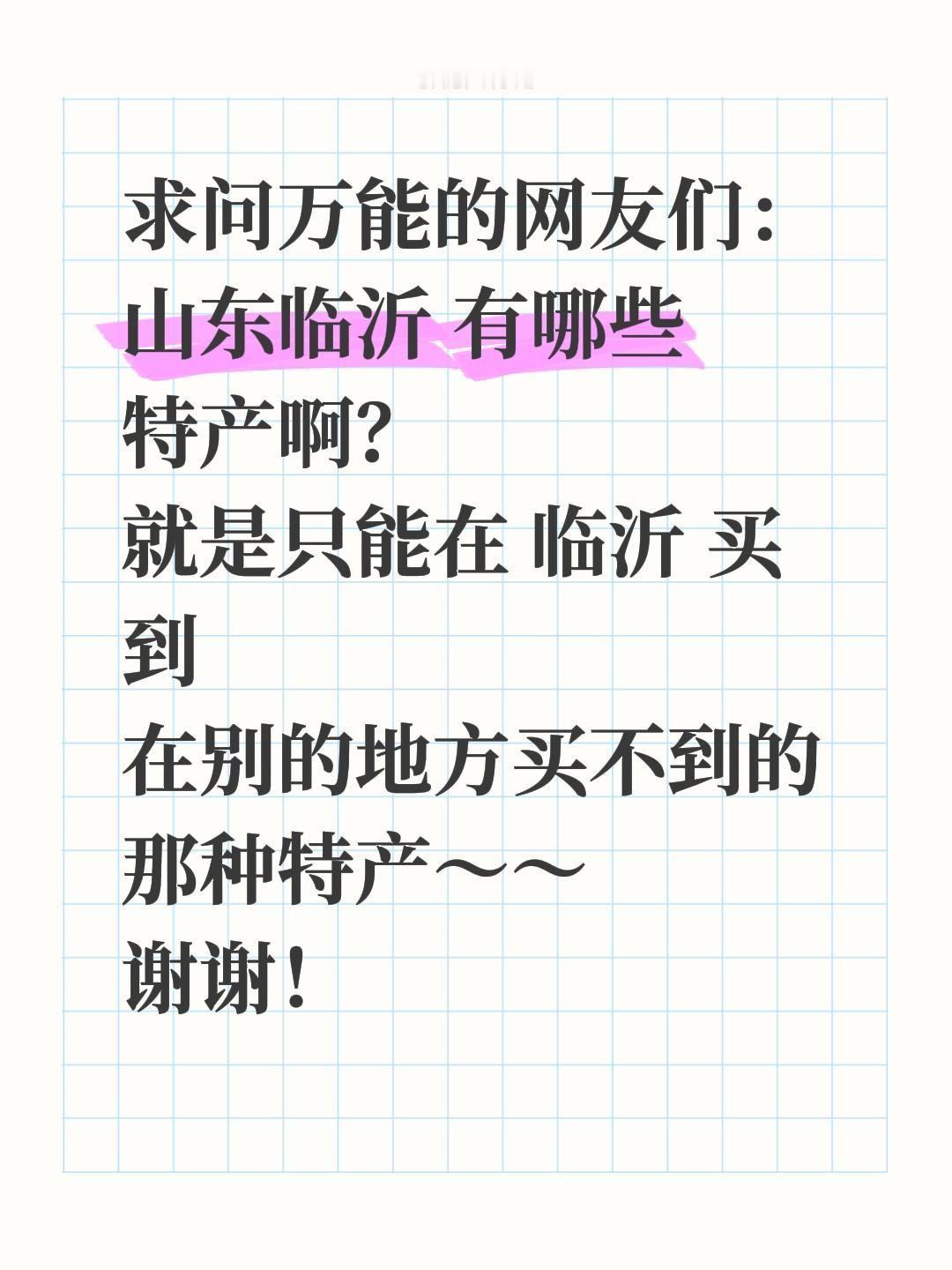 沂蒙大地藏风物，诚心来向临沂老乡和来过这里的朋友们打听下本地地道特产！不管是能随
