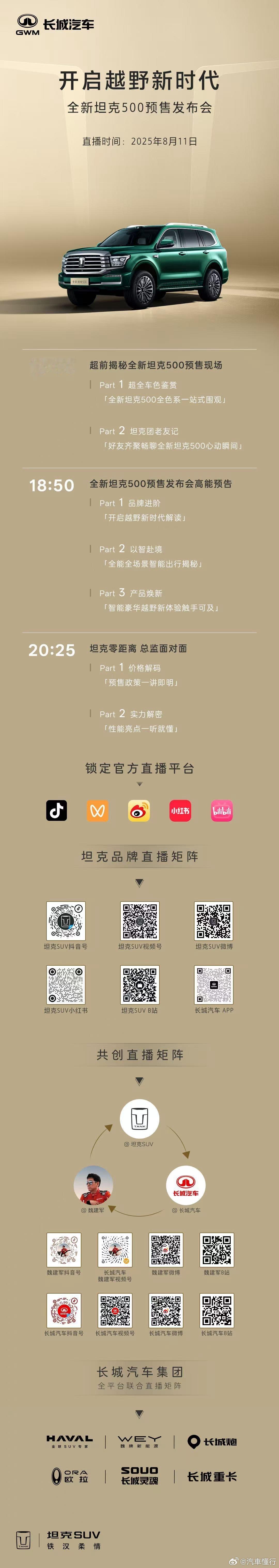 8月11日18:00 锁定全新坦克500预售发布会直播邀您开启越野新时代 全新坦