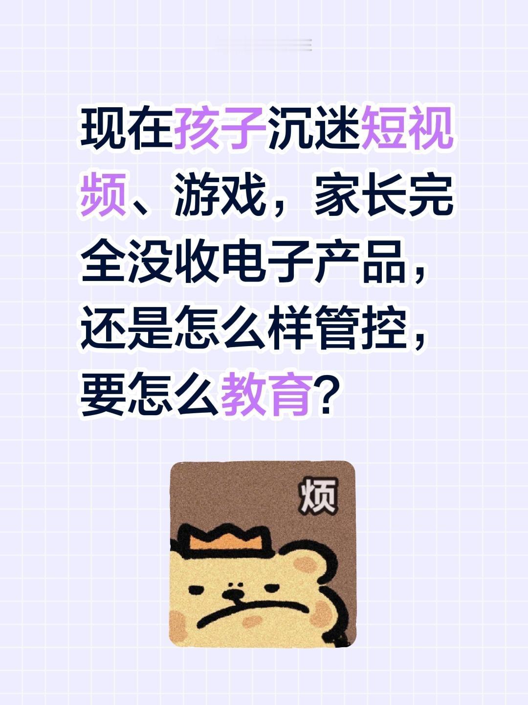 现在孩子沉迷短视频、游戏，家长完全没收电子产品，还是怎么样管控，要怎么教育？