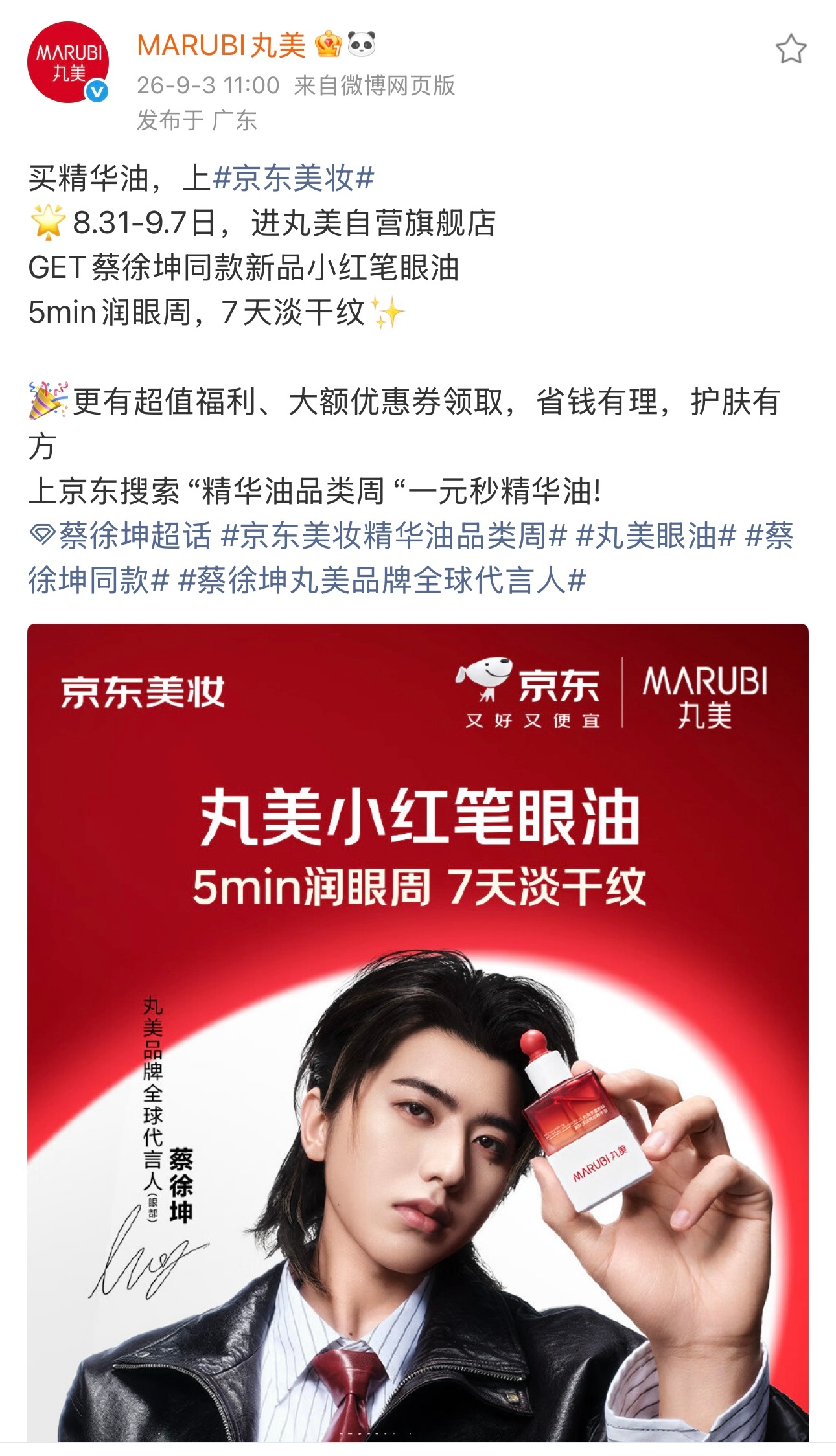 2026.9.3◈蔡徐坤x MARUBI丸美GET 蔡徐坤同款新品小红笔眼油蔡徐