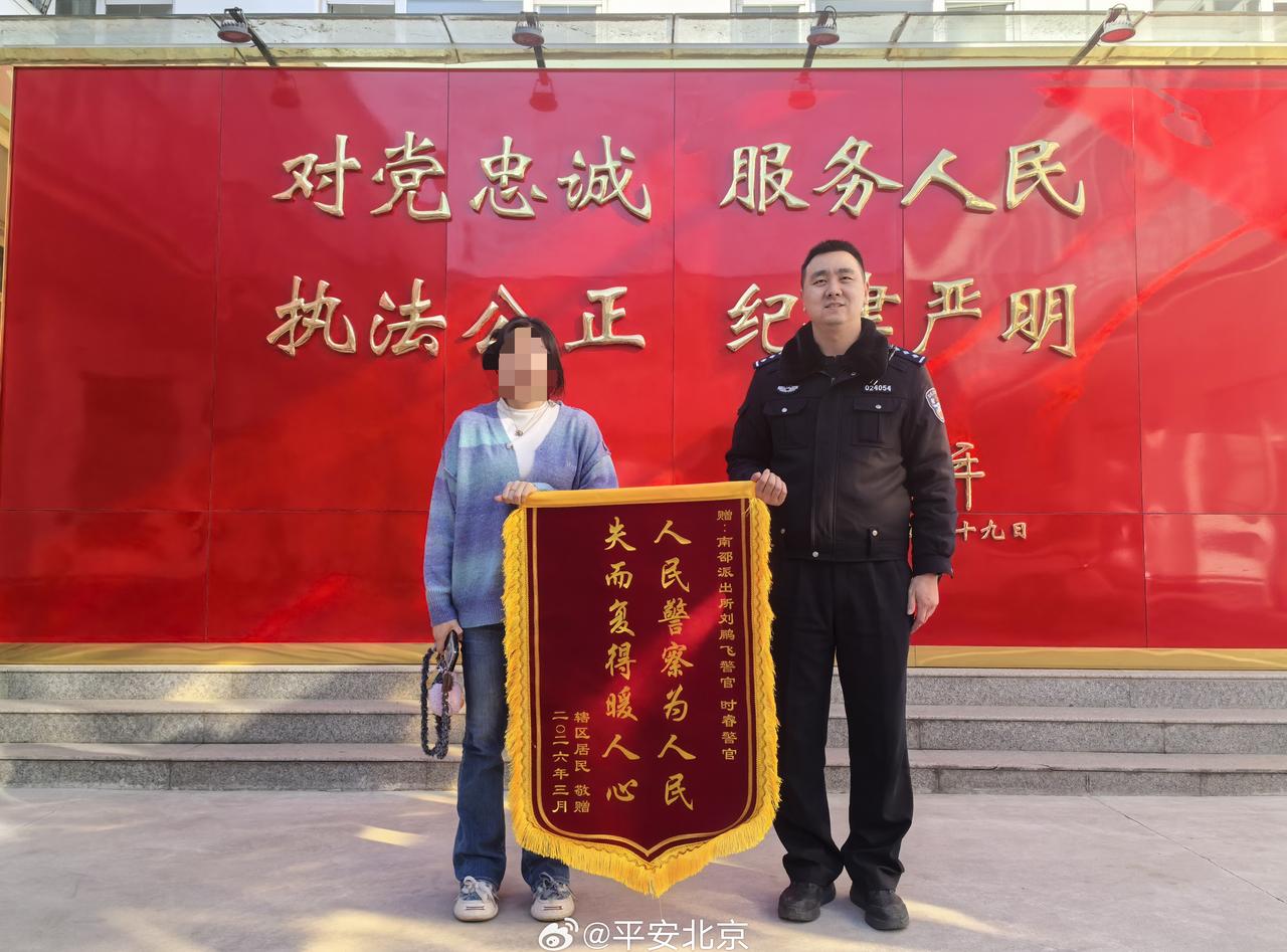 耳机钥匙"离家"出走，幸好被民警同志成功"劝返"，失而复得的快乐谁懂! @平安北