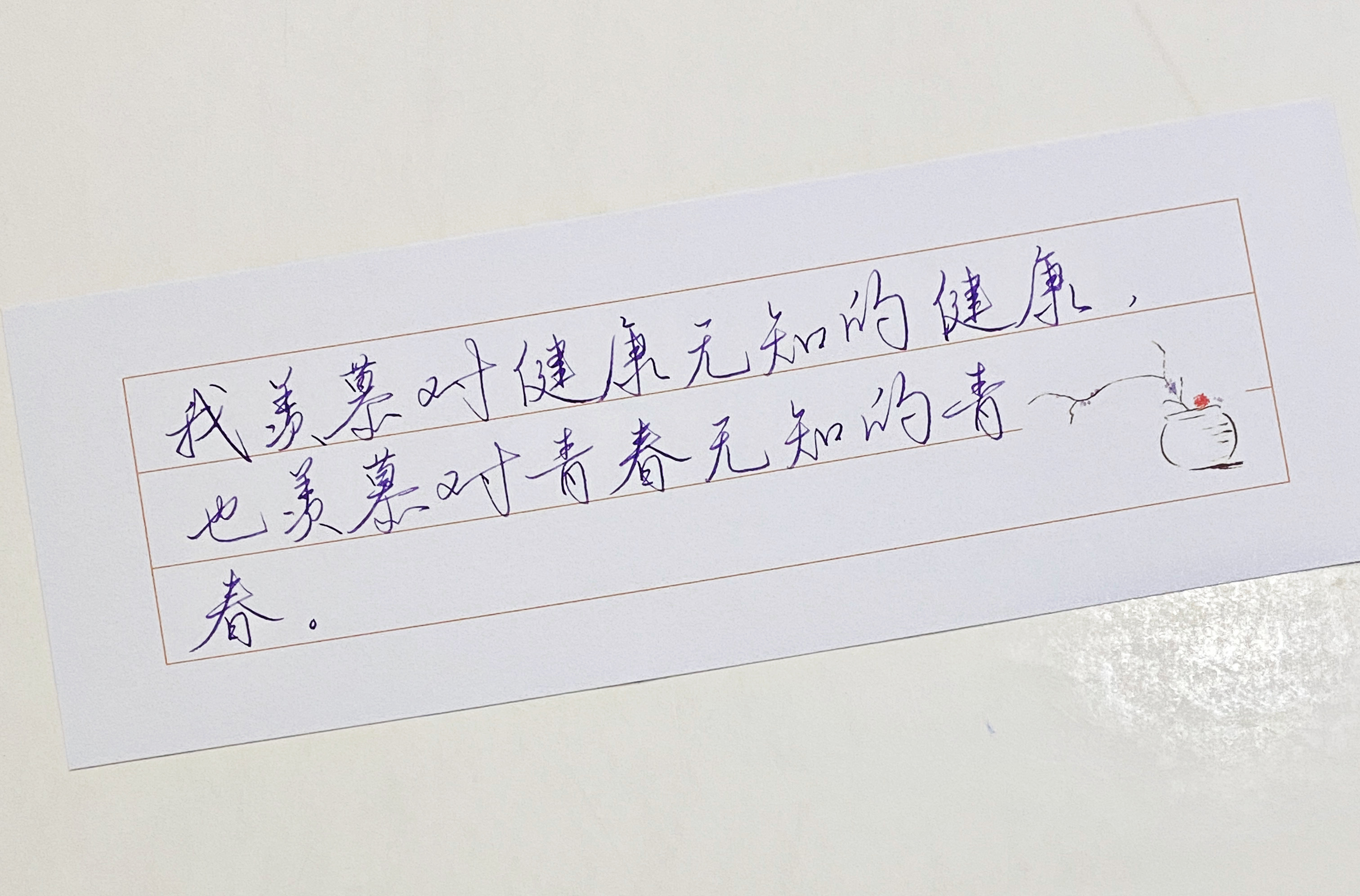 练字[超话]  我羡慕对青春无知的青春 ​​​