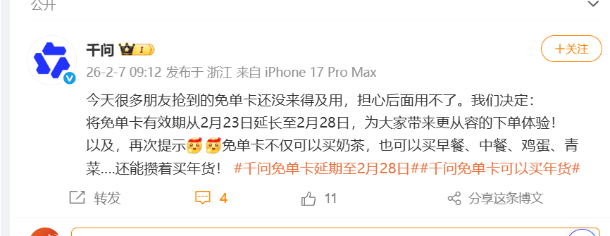 #千问官宣免单卡延期#：今天很多朋友抢到的免单卡还没来得及用，担心后面用不了。我