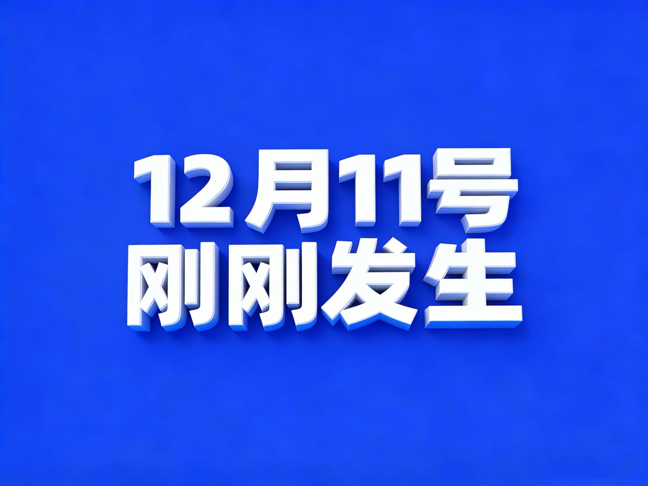 12月11号，刚刚发生最新消息！

12月11号 农历十月廿二  星期四
一语录