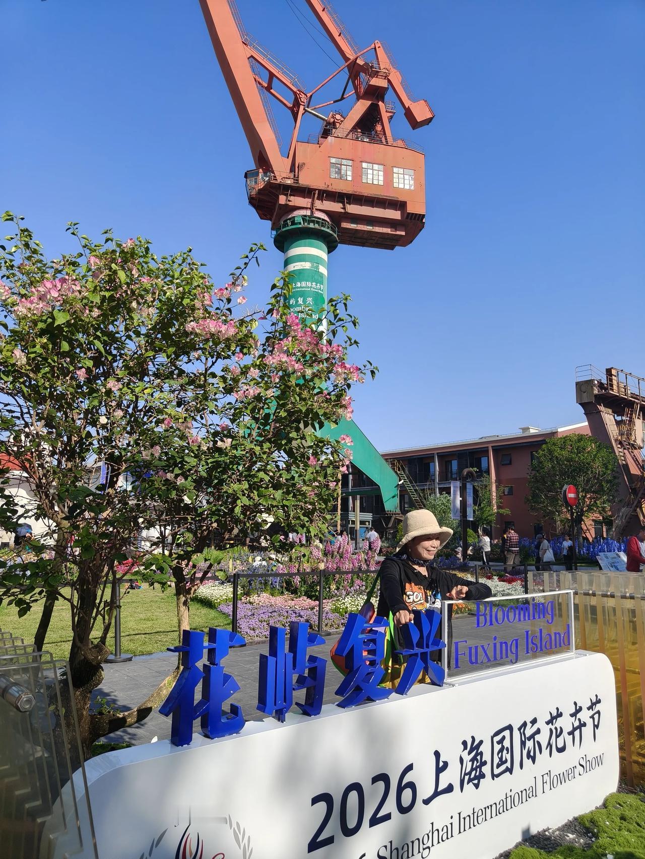2026上海国际花卉节~🌿🌿🌿🌿
赏花🌸第三站~复兴岛分会场

花屿复