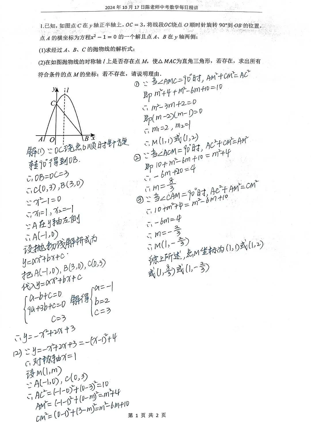 2024年10月17日中考数学每日精讲
