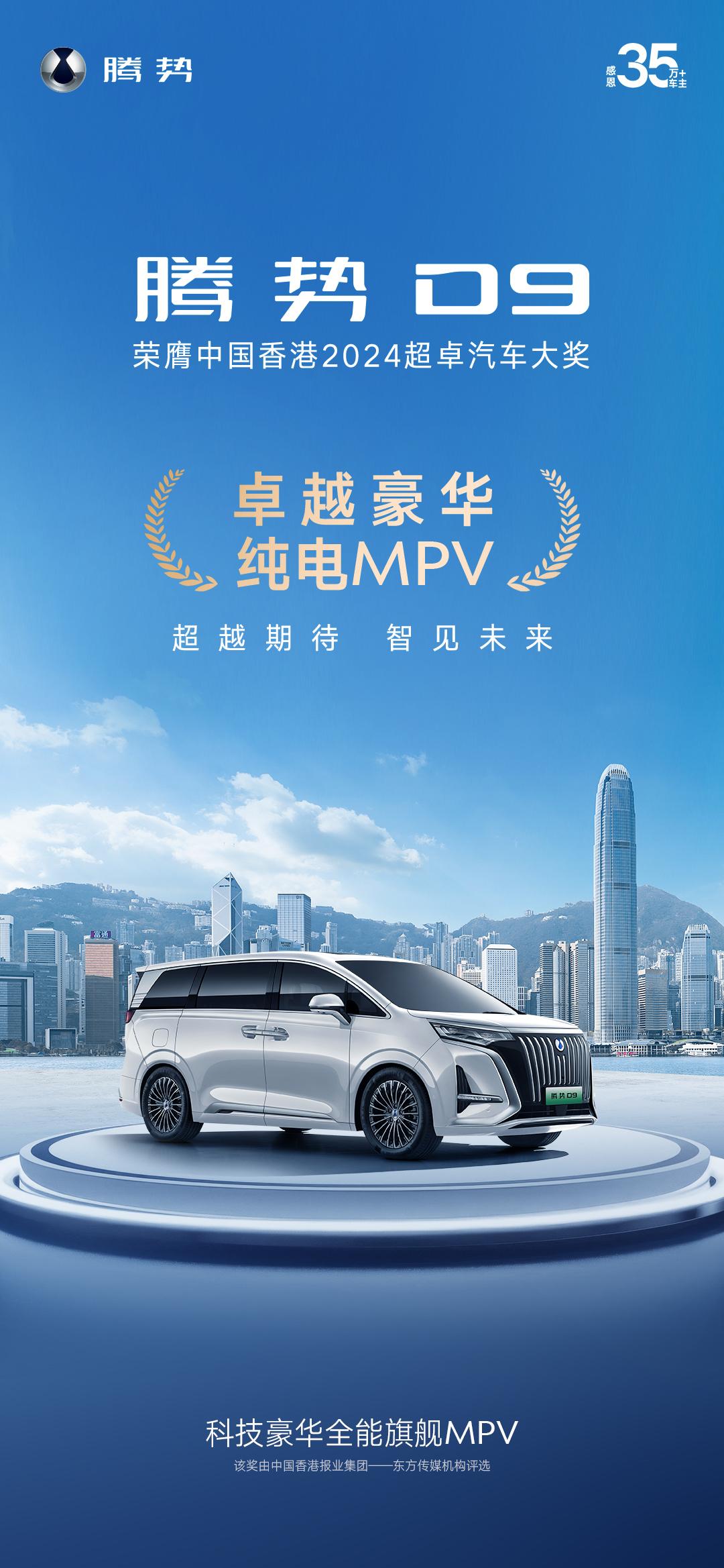 MPV赛道的超级卷王腾势D9 获评“卓越豪华纯电MPV”大奖

腾势 D9宜商宜