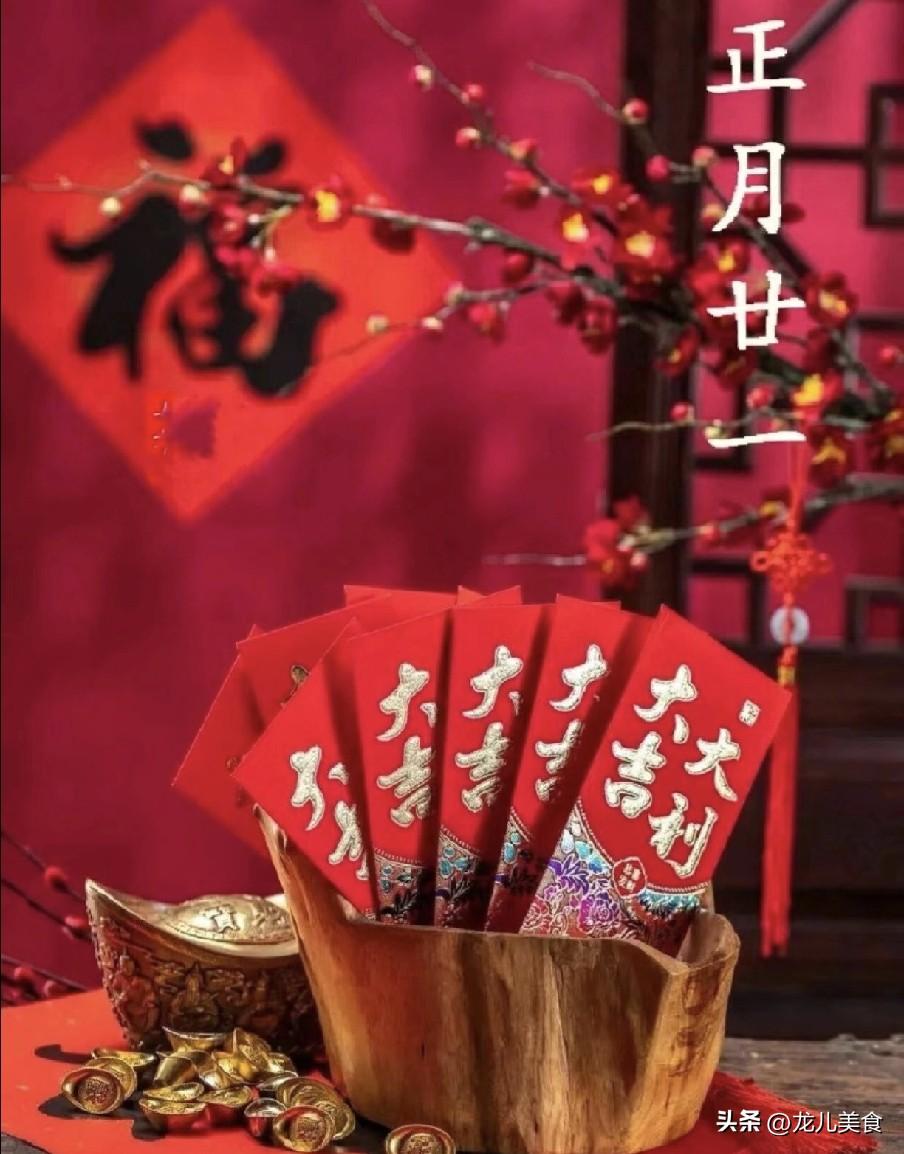 明日正月二十一，做好两件事，祈新岁美美满满、风调雨顺
元宵落幕，年味未散，老辈人