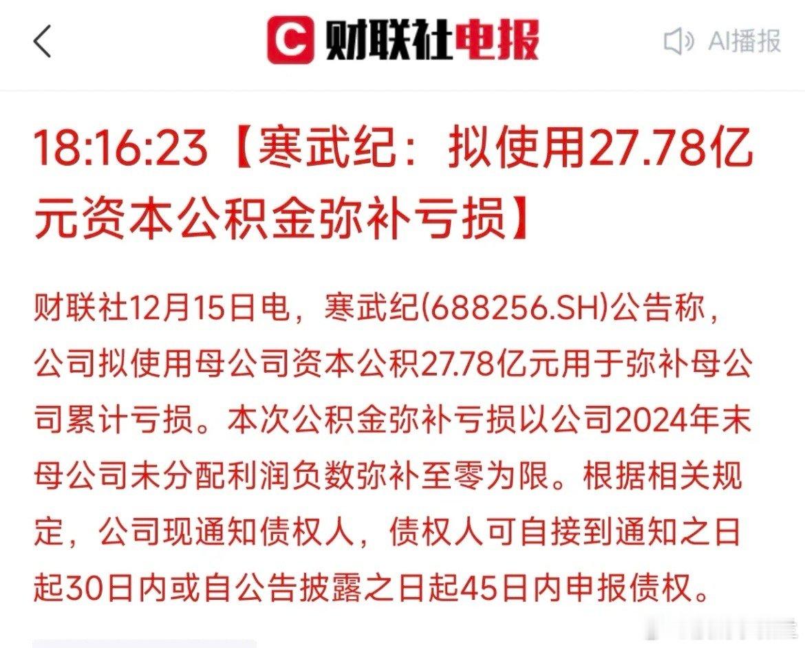 重磅！寒武纪有可能准备分红了，今天突然宣布要动用27.78亿元资本公积金弥补亏损