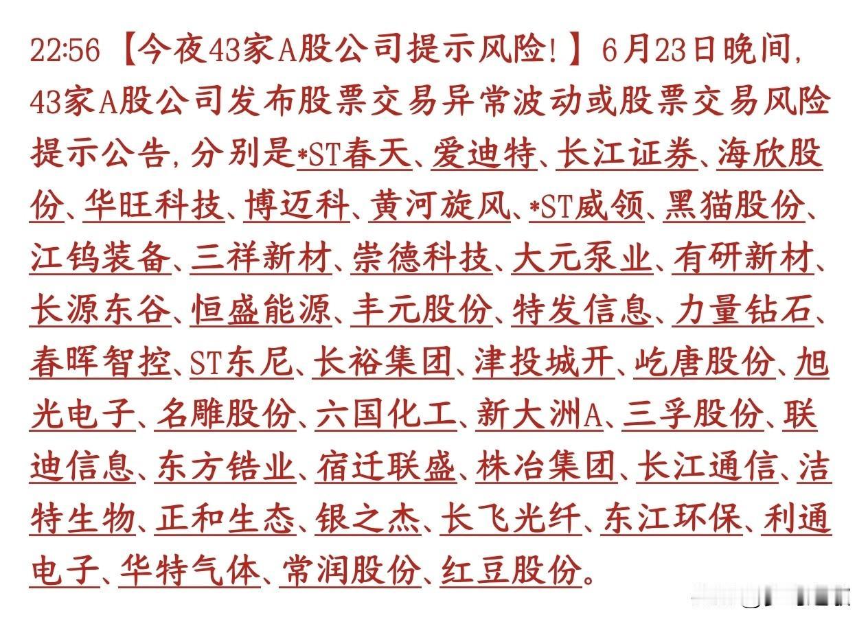 43家个股被集体提示风险，有这些股票的投资者要注意风险了
6月23号晚上，一口气