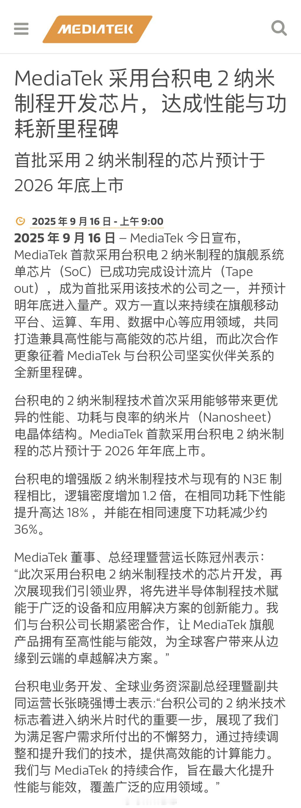 猛！联发科宣布开始首款采用台积电 2nm 制程的旗舰系统单芯片已成功完成设计流片