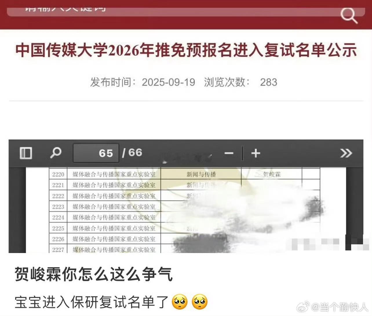 贺峻霖 保研 好牛啊，这是时代峰峻学历最高的艺人了吧 ​​​